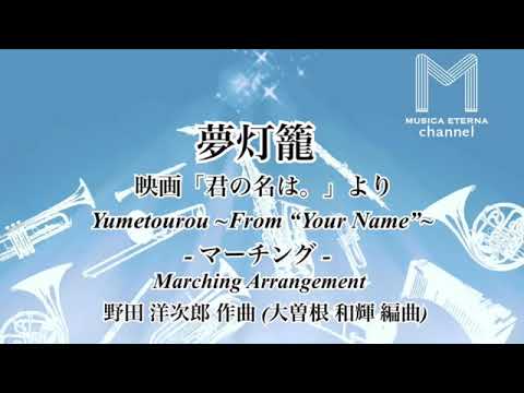 夢燈籠~動畫「你的名字」