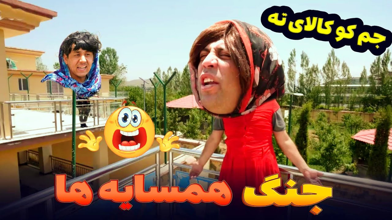 خدا از ای رقم همسایه نگاه کنه