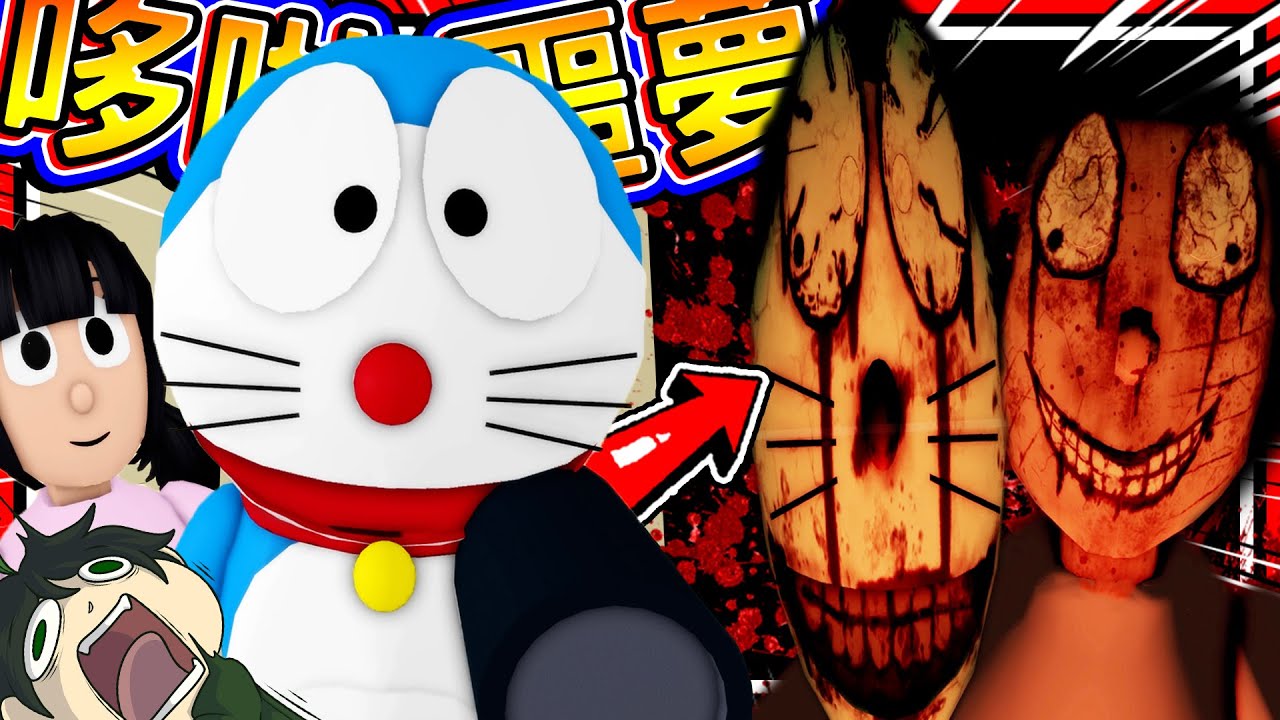 童年回憶哆啦A夢被鬼上身!? 大雄的黑暗, 多啦噩夢登場!! ➤ 恐怖遊戲 ❥ Roblox－Horroremon