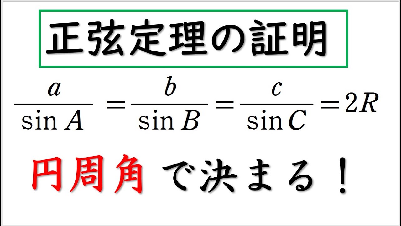 # 97. (★)  数Ⅰ 正弦定理の証明