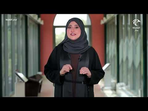 الحديقة الإسلامية في الشارقة برنامج صباح الشارقة