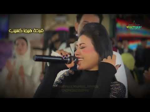 اجمل م غنت حوريه في سيزون 2024 اوشا مصر فرحة هيما كسيب