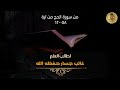 تلاوه ستنسيك الهم والغم والضيقه لسماحه الشيخ غالب جسار