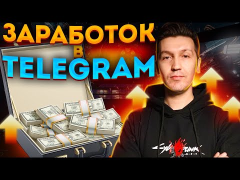 Заработок в Телеграм - монетизация телеграм канала через Telega.in