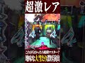 【見逃し厳禁!?️】超激レア演出だけど地味すぎる大当たり濃厚演出【e東京喰種】 #パチンコ#東京喰種 #新台