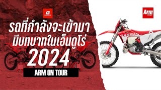 รถที่กำลังจะกลับมามีบทบาทในวงการเอ็นดูโร่ GasGas 2024 : Armชวนคุย