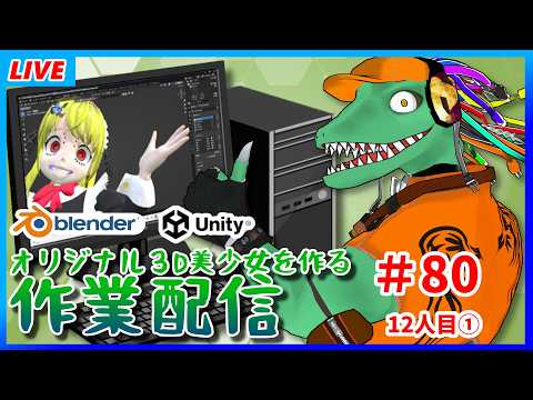 Blenderで美少女をつくろう#80【翁とかげ】
