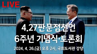 [4.27 판문점선언 6주년 기념식 및 토론회] 4/26(금) 오후 2시