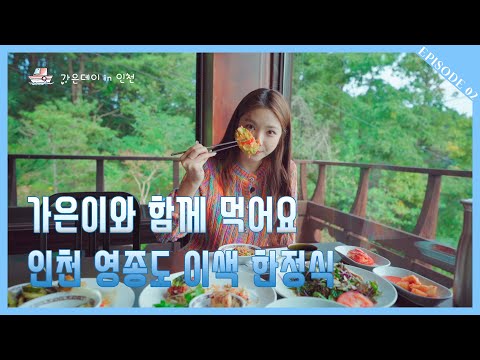 [가은데이in인천] 가은이와 함께 먹어요🍴인천 영종도 이색 한정식 😋
