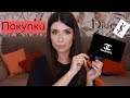 Покупки декоративной косметики | Dior, Charlotte Tilbury, YSL, Chanel, etc.