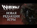 WEREWOLF: THE APOCALYPSE - НОВАЯ РЕДАКЦИЯ | Обзор пятой редакции НРИ &quot;Оборотни: Апокалипсис&quot;