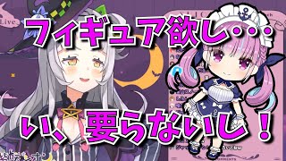 湊あくあのフィギュアにツンデレをかます紫咲シオン