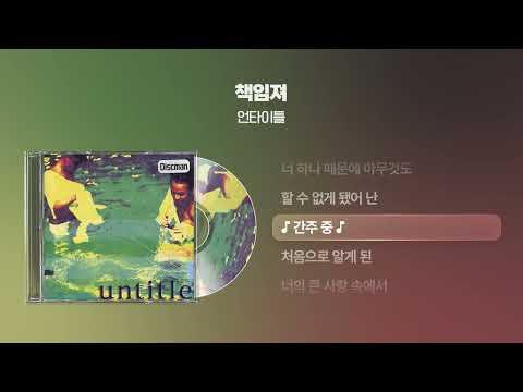 (1996) 언타이틀(Untitle) - 책임져 [싱크가사/Lyric Video]