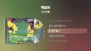 (1996) 언타이틀(Untitle) - 책임져 [싱크가사/Lyric Video]