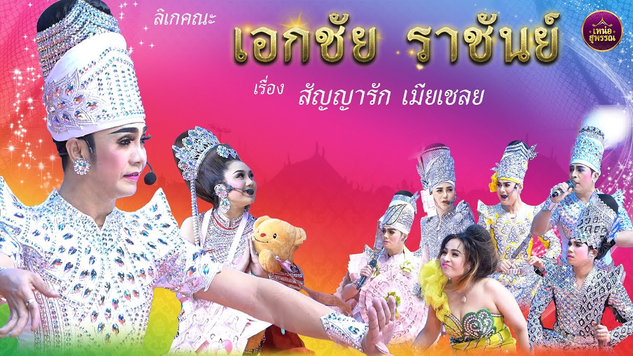 ลิเกคณะเอกชัย ราชันย์ เรื่องสัญญารักเมียเชลย งานไหว้ครูปี2567