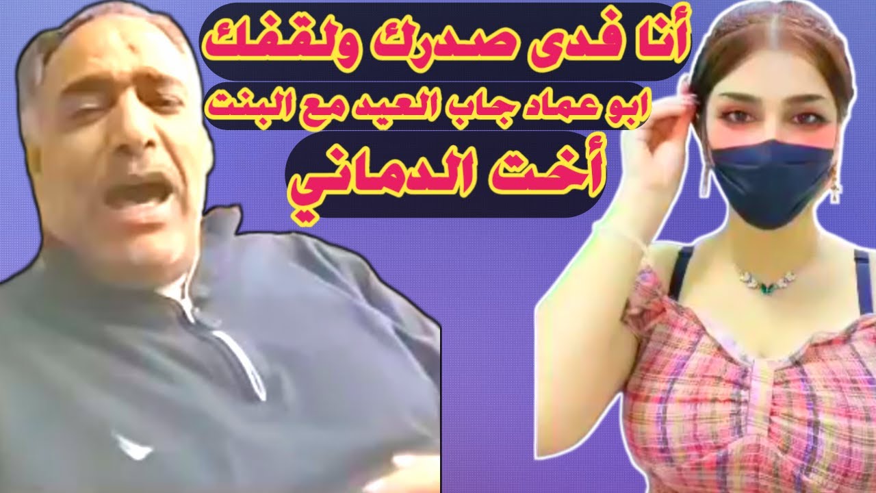 جديد ابو عماد مروض القلوب اللطيفة ابو عماد يدرب ويروض البنت الماسة خيت الدماني هل تعرف اخت الدماني😂؟