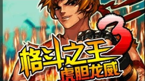 【JAVA GAMES】格斗之王3虎胆龙威 King of Fighter : Die Hard - J2me Loader