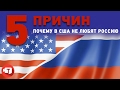 Почему в США не любят Россию - пять причин