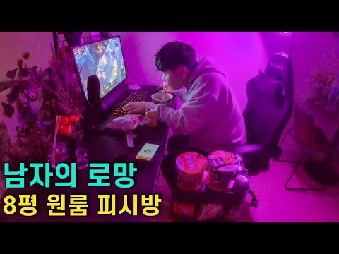 이케아 용품으로 8평 원룸 PC방 꾸미기 - 서울살이 08