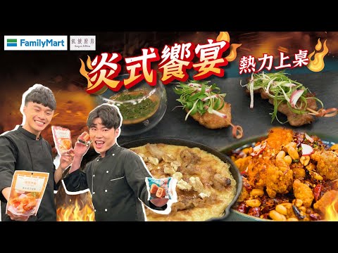 【型男當家】全家炎式饗宴來囉！燒燒燒ㄟ好滋味，熱力上桌！| 飢餓廚房 | 游星淵 阮紹榮