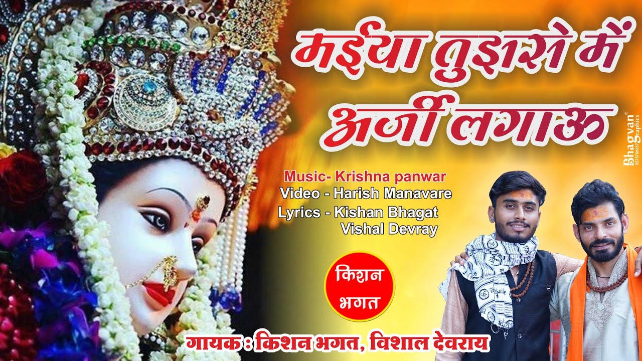 Navratri special bhajan Mother please appeal to me Mata ji bhajan Singer Kishan Bhagat Vishal Devrai