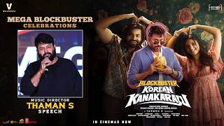 Thaman S Speech | Korean Kanakaraju MEGA BLOCKBUSTER CELEBRATIONS | Varun Tej | Merlapaka Gandhi