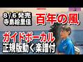 【速習】寺島絵里佳 百年の風0 ガイドボーカル正規版動く楽譜付き