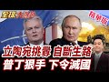立陶宛開搞要北約動手!普丁狠下達滅國令?歐洲想主導又怕美國縮手?北約安全架構面臨重整【#全球大爆卦】精華版