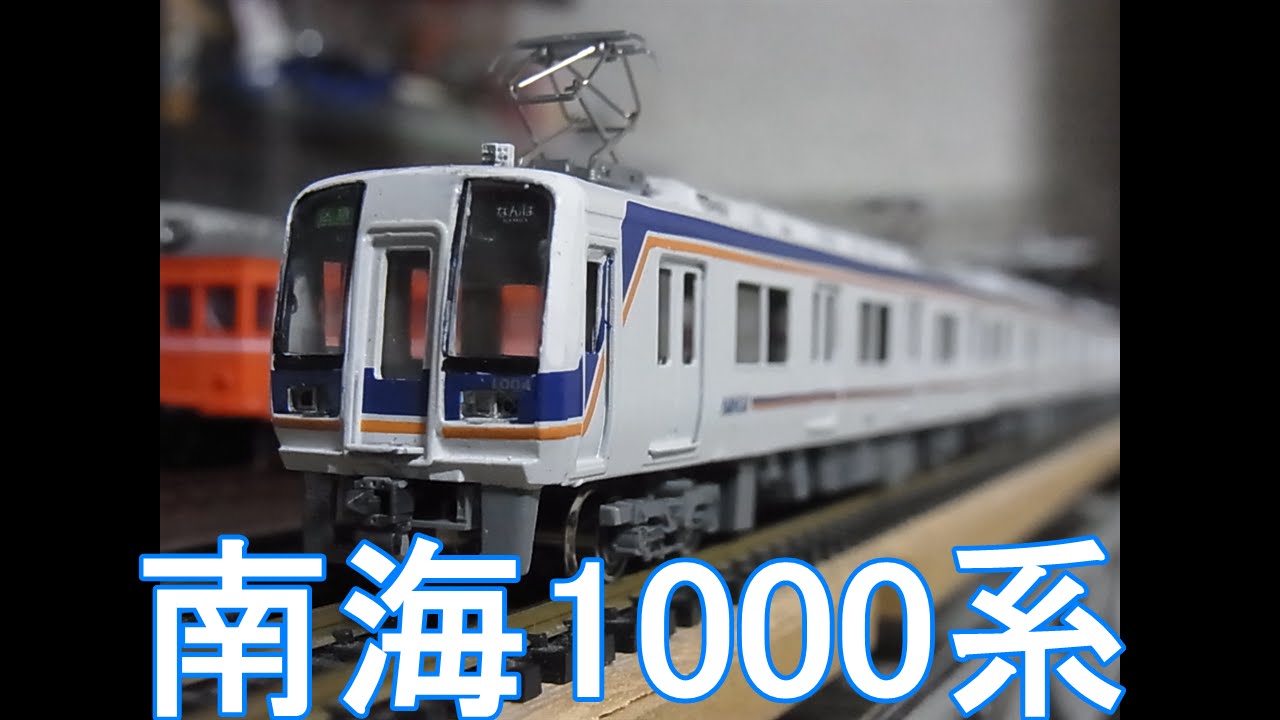 Nゲージ加工紹介〕 #98 南海1000系（金属キット） - YouTube