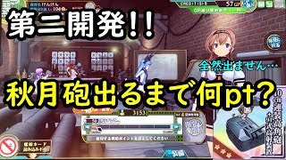 【第二開発 秋月砲】照月ちゃんで何ｐｔで開発！？