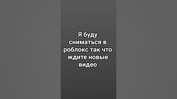 я буду сниматься в роблокс
