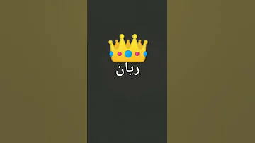 الملكه ريان 