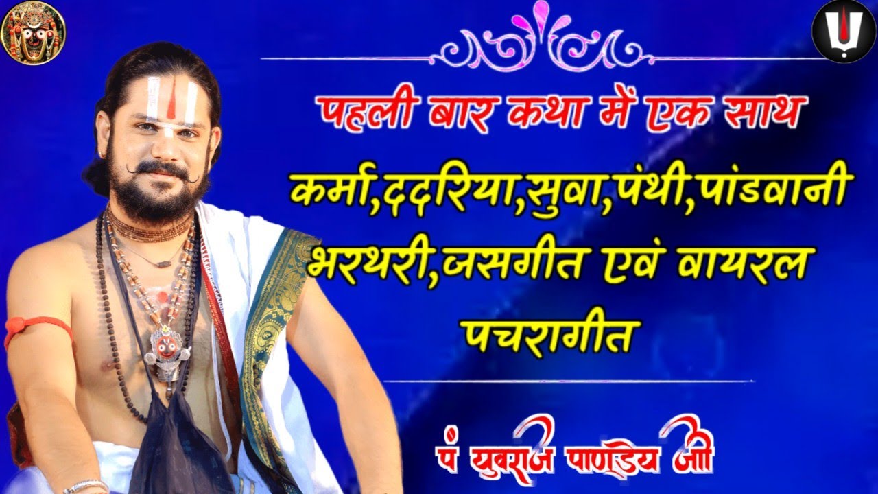 छत्तीसगढ़ के लोकप्रिय गीत_पं युवराज पाण्डेय जी/cg bhajan/cg lokpriya geet/cg bhakti song 