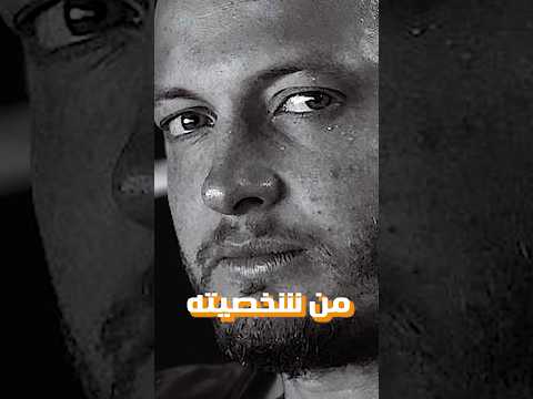 اكتر حاجه مروان موسي بيكرهه في شخصيته 