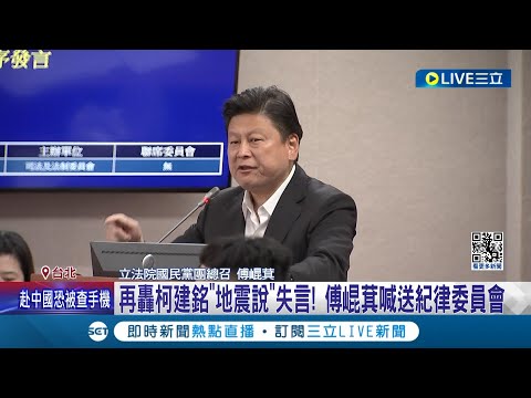 再轟柯建銘"地震說"失言! 傅崐萁喊送紀律委員會 火藥味十足! 傅崐萁拍桌怒槓 柯建銘:國會已死 │記者 周楷 邱文言 陳君傑 │【LIVE大現場】20240508│三立新聞台