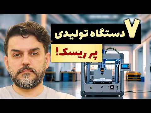 دستگاه تولیدی ۷ دستگاه پرضرر بازار ایران که اصلا نباید بخری