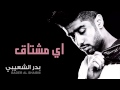 بدر الشعيبي - اي مشتاق (النسخة الأصلية)