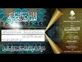 الد ر ة المضي ة في القراءات الثلاث المرضية لابن الجزري باب البسملة وأم الكتاب