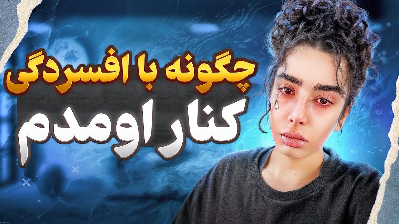 زندگی‌ با افسردگی‌چجوریه؟ برای افسردگیم چیکارا میکنم؟