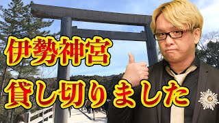 伊勢神宮の神様に愛される神社参拝の方法とは？神に怒られるお賽銭の金額と御朱印や二礼二拍手一礼は間違い？【 伊勢神宮 神社 潜在意識 御朱印 】