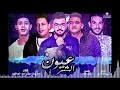 مهرجان عيون الشر حمو بيكا النسخه الاصليه 2018 مهرجان عيون الشر حمو بيكا النسخه الاصليه 2018