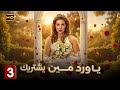 مسلسل الاثارة والدراما يا ورد مين يشتريك الحلقة 3 بطول مي عز الدين