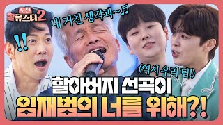 임재범의 '너를 위해' 선곡한 할아버지의 미친 노래실력?!🔥 신난 병아리 mc 박지현과 송민준! | 도전 할류스타2 1회