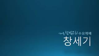 시애틀 참빛교회 수요말씀- 창세기 3:14-24