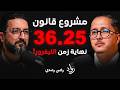 قانون 36 25 في المغرب ماذا سيحدث للتجار وشركات الشحن رضى رشدي بودكاست رواد