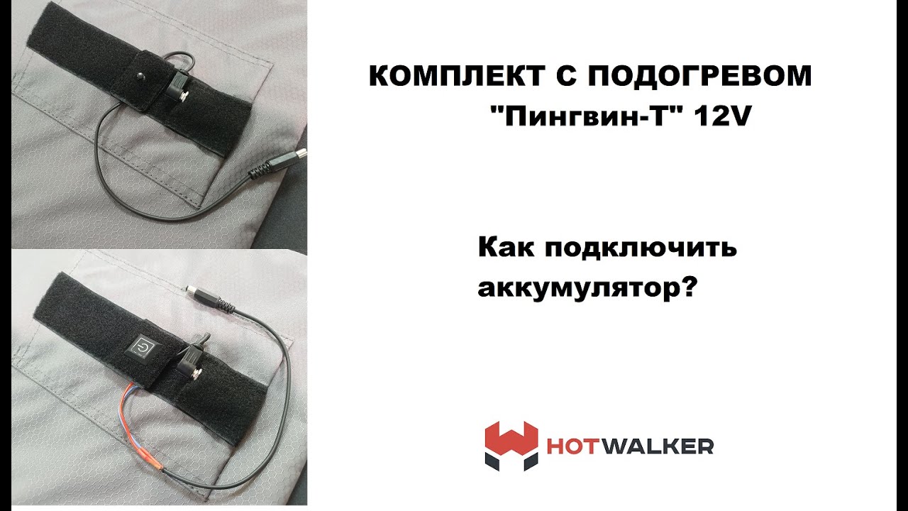 Подключение аккумулятора к комплекту с подогревом "Пингвин-Т" 12V ...