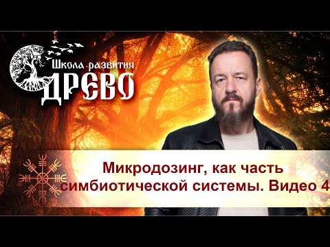 Видео: Микродозинг, как часть симбиотической системы  Видео 4