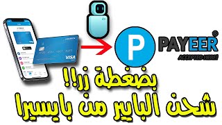 شحن البايير بالبايسيرا + تفعيل محفظة البايير | payeer to paysera !!