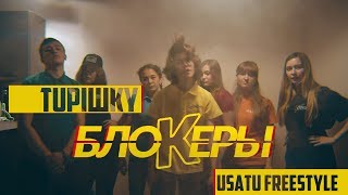 TUPIШKY - БЛОКЕРЫ FREESTYLE (MUSIC VIDEO)