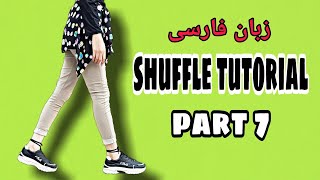 آموزش رقص شافل به زبان فارسی، نوع دیگر حرکت رانینگ من | shuffle dance tutorial, running man movement